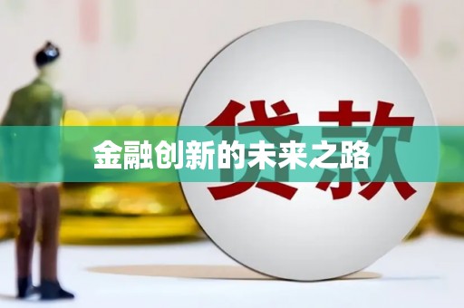 鼓山金融创新的未来之路