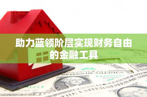 鼓山助力蓝领阶层实现财务自由的金融工具