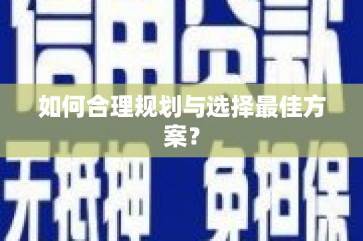 鼓山如何合理规划与选择最佳方案？
