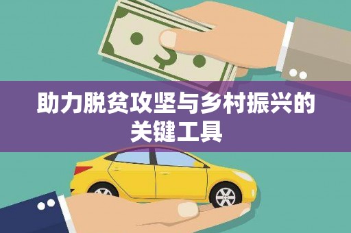 鼓山助力脱贫攻坚与乡村振兴的关键工具