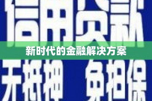 鼓山新时代的金融解决方案