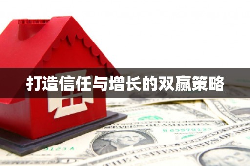 鼓山打造信任与增长的双赢策略