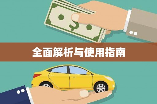 鼓山全面解析与使用指南