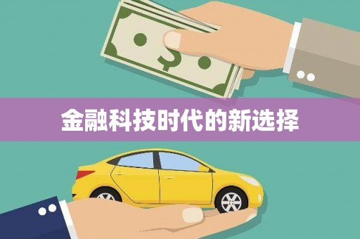 鼓山金融科技时代的新选择