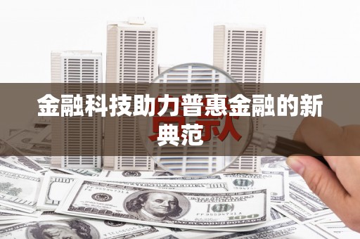 鼓山金融科技助力普惠金融的新典范