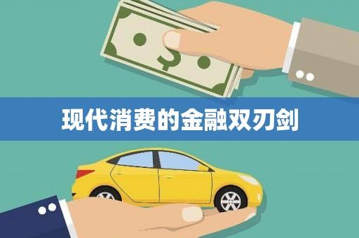 鼓山现代消费的金融双刃剑