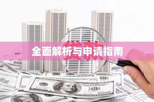 鼓山全面解析与申请指南