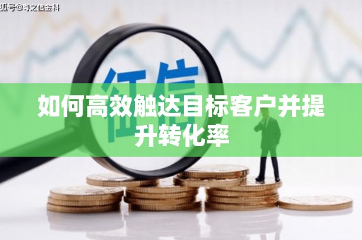 鼓山如何高效触达目标客户并提升转化率