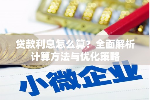 鼓山贷款利息怎么算？全面解析计算方法与优化策略