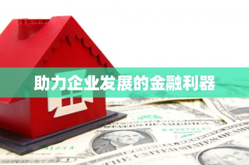 鼓山助力企业发展的金融利器