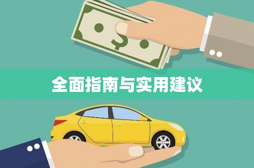 鼓山全面指南与实用建议