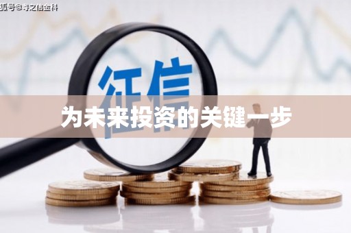 鼓山为未来投资的关键一步