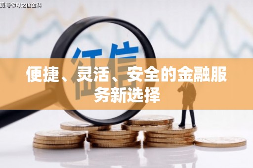 鼓山便捷、灵活、安全的金融服务新选择