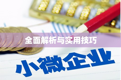 鼓山全面解析与实用技巧