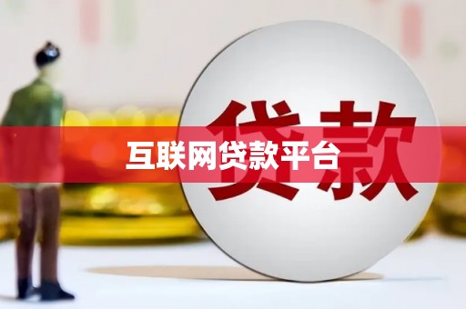 鼓山互联网贷款平台
