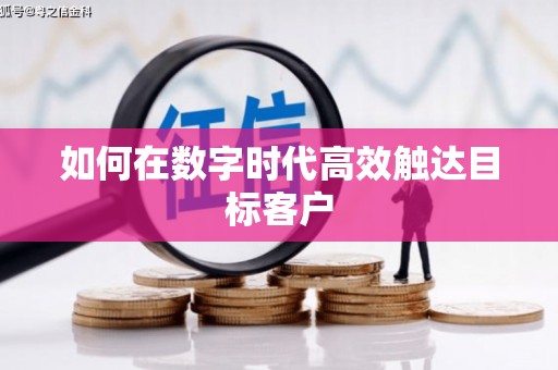 鼓山如何在数字时代高效触达目标客户