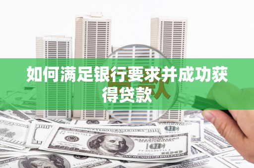 鼓山如何满足银行要求并成功获得贷款