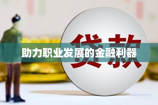 鼓山助力职业发展的金融利器