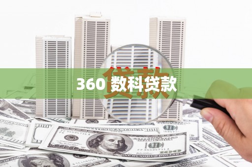 鼓山360 数科贷款