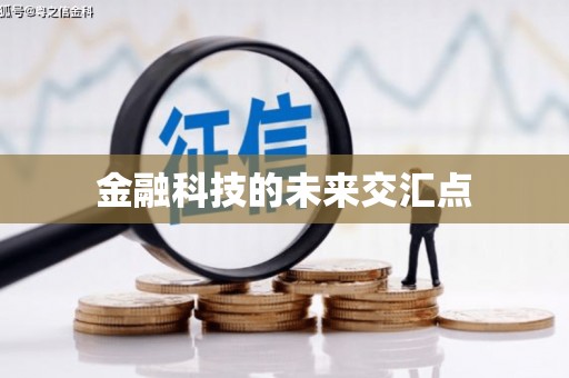 鼓山金融科技的未来交汇点