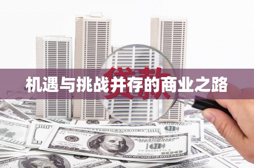 鼓山机遇与挑战并存的商业之路