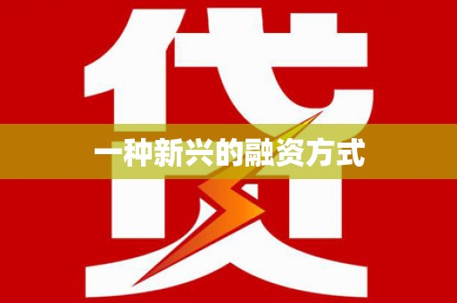 鼓山一种新兴的融资方式