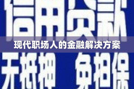鼓山现代职场人的金融解决方案