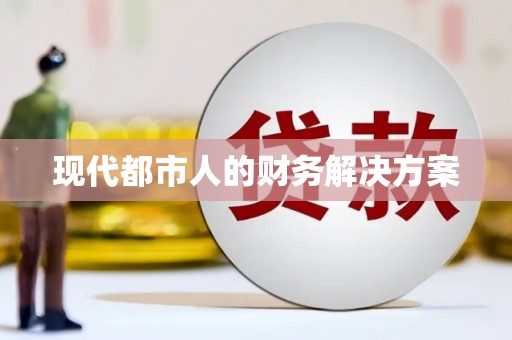 鼓山现代都市人的财务解决方案