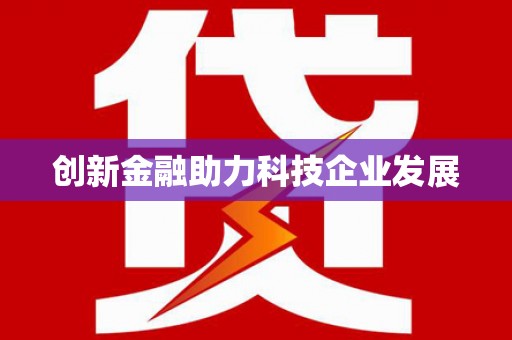 鼓山创新金融助力科技企业发展