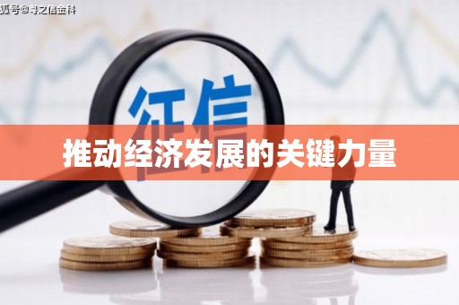 鼓山推动经济发展的关键力量