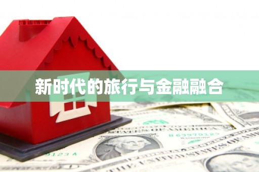 鼓山新时代的旅行与金融融合