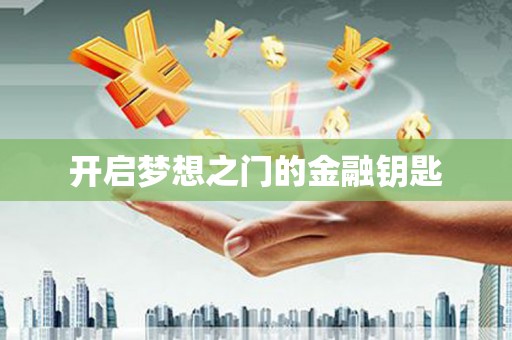 鼓山开启梦想之门的金融钥匙