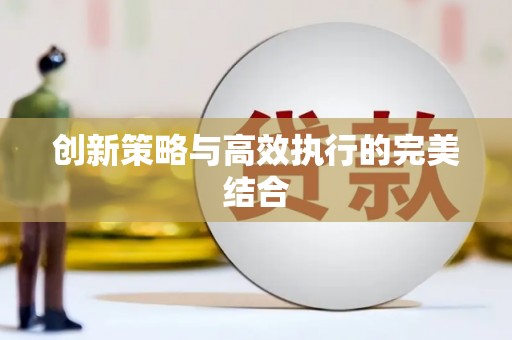 鼓山创新策略与高效执行的完美结合