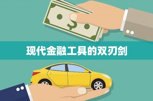 鼓山现代金融工具的双刃剑