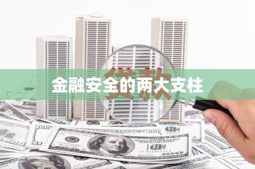 鼓山金融安全的两大支柱