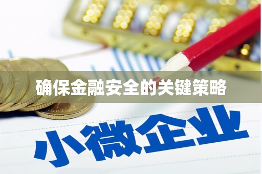 鼓山确保金融安全的关键策略