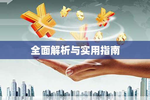 鼓山全面解析与实用指南