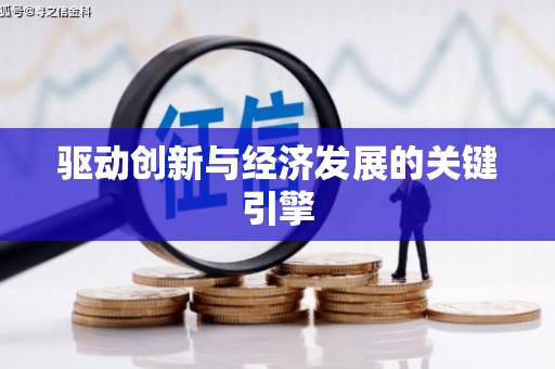 鼓山驱动创新与经济发展的关键引擎