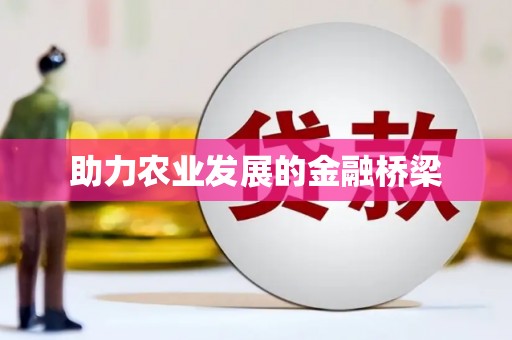 鼓山助力农业发展的金融桥梁