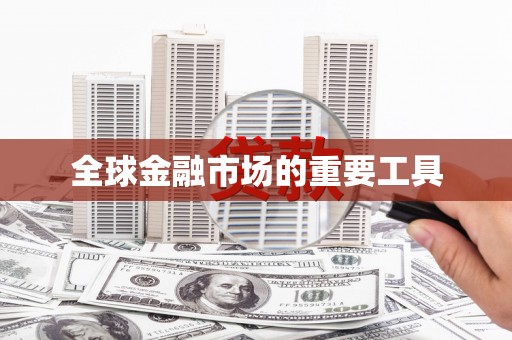 鼓山全球金融市场的重要工具