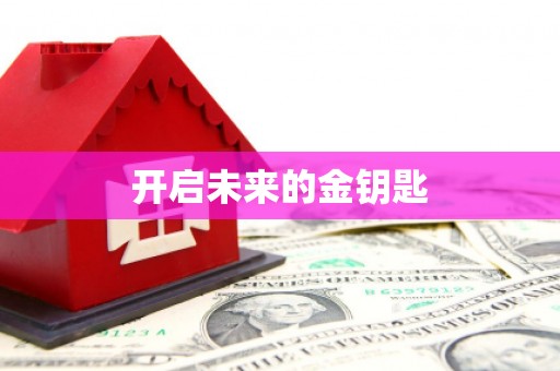 鼓山开启未来的金钥匙