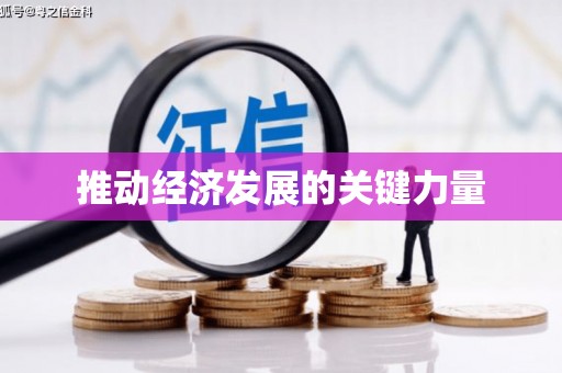鼓山推动经济发展的关键力量