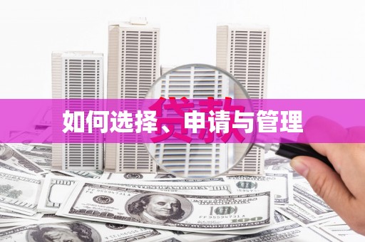 鼓山如何选择、申请与管理