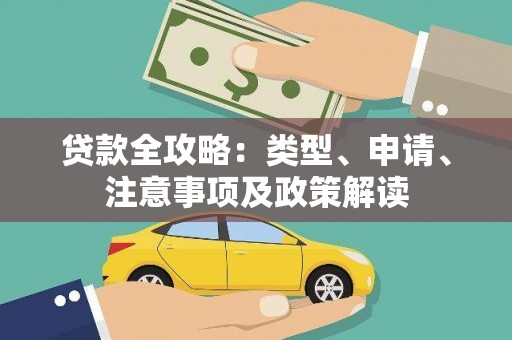 鼓山贷款全攻略：类型、申请、注意事项及政策解读