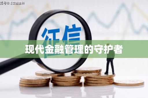 鼓山现代金融管理的守护者