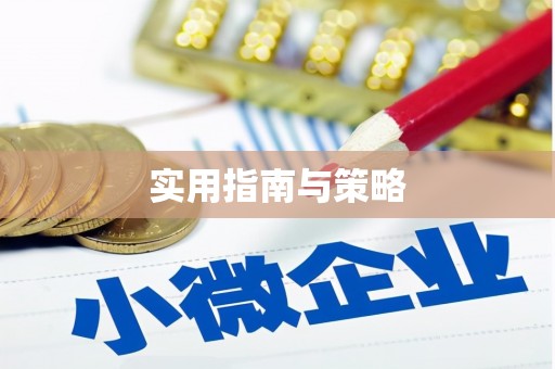 鼓山实用指南与策略