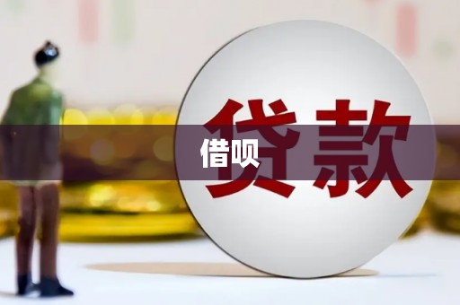 鼓山借呗