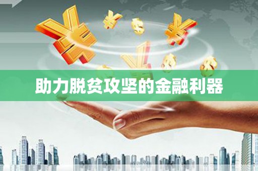 鼓山助力脱贫攻坚的金融利器