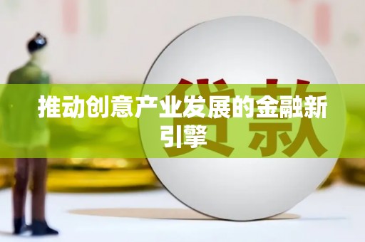 鼓山推动创意产业发展的金融新引擎