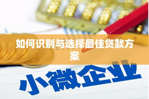 鼓山如何识别与选择最佳贷款方案